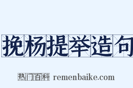 挽杨提举造句是什么意思的图片